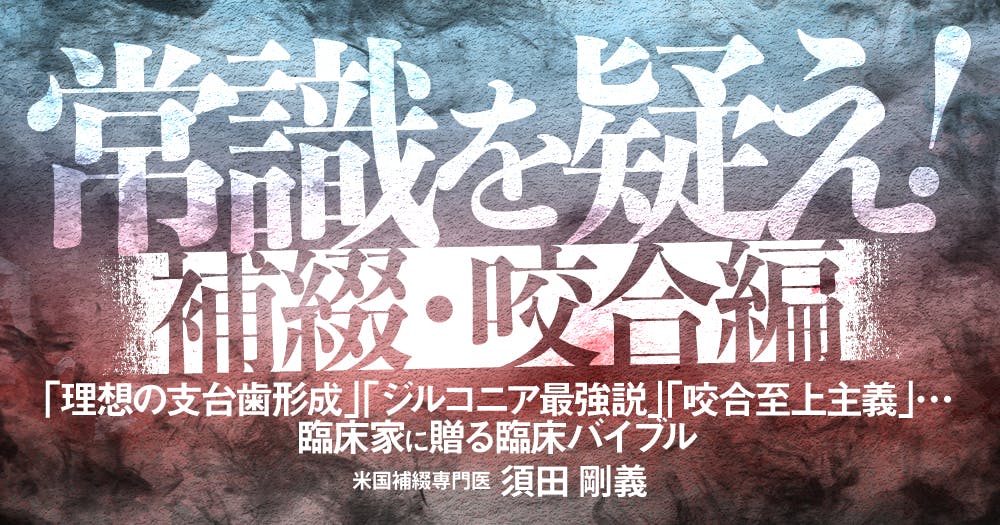次世代の補綴ツール「デジタル咬合器」を知る｜歯科オンラインセミナー