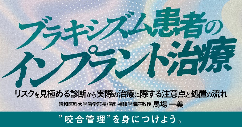 ブラキシズム患者のインプラント治療｜歯科オンラインセミナー・録画
