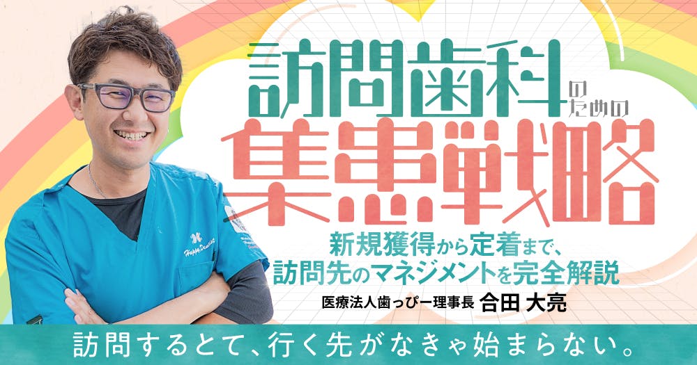 スタートアップ訪問歯科経営｜歯科オンラインセミナー・録画配信は1D