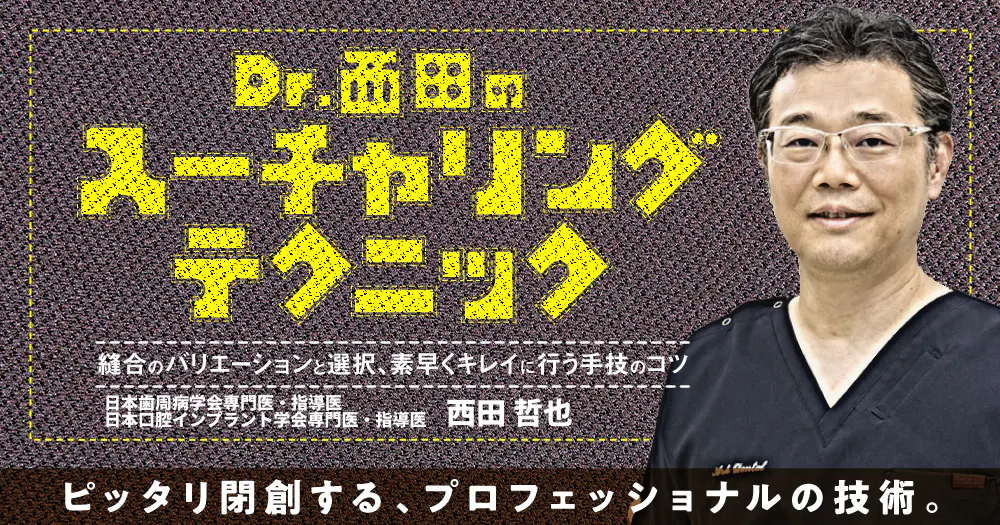 Dr.西田のスーチャリングテクニック。縫合のバリエーションと選択