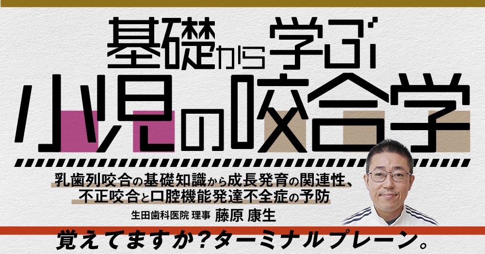 小児期から「咬合治療」をちゃんとはじめよう｜歯科オンラインセミナー