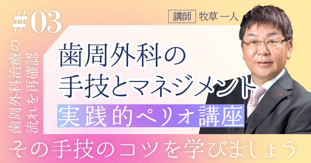 実践的ペリオ講座【第3回】歯周病の検査・診断のポイントが知りたい方