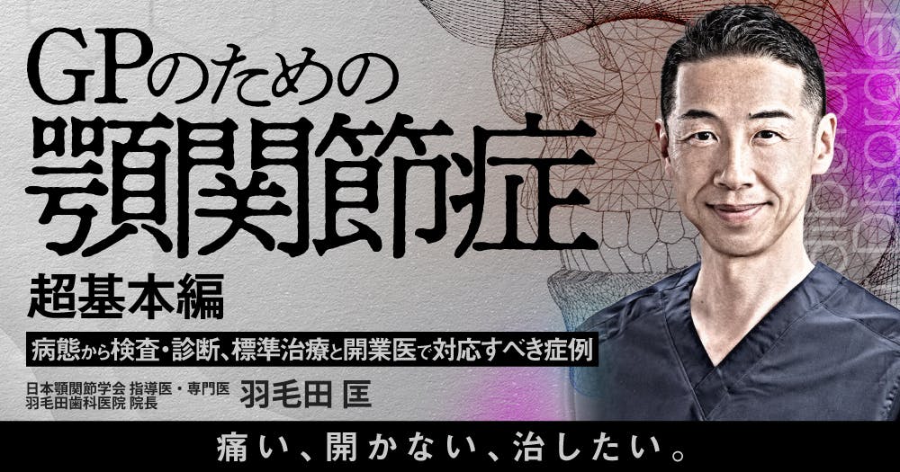 予防型！顎関節症治療法 | 医療情報研究所 DVD教材ストア