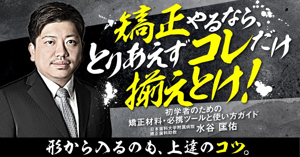 フルパッシブ矯正」とはなんぞや｜歯科オンラインセミナー・録画