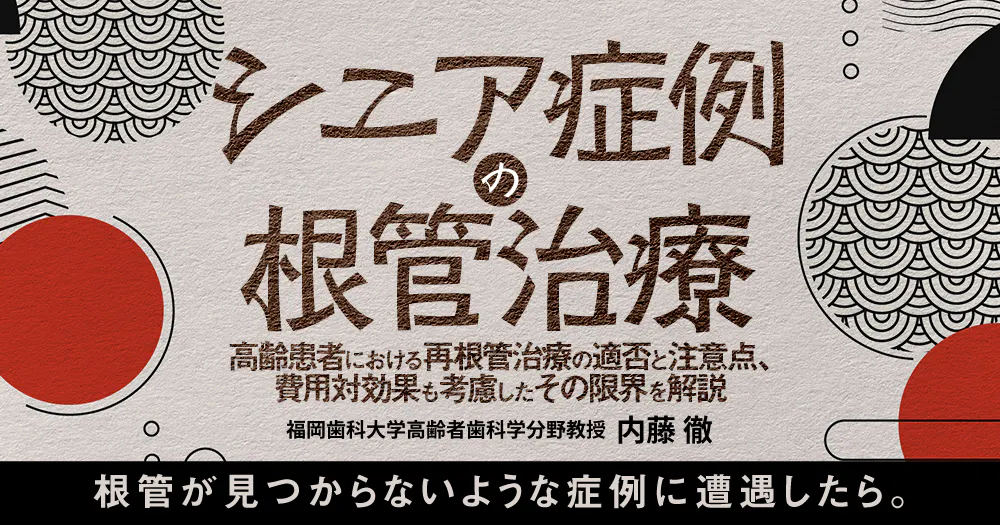 歯周治療としての「咬合調整」極み技｜歯科オンラインセミナー・録画