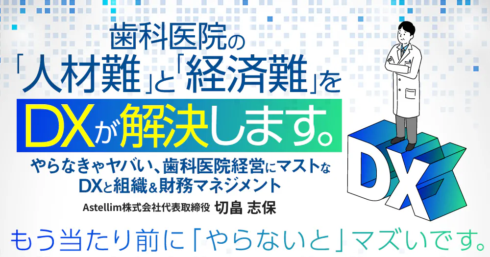 歯科医院の「人材難」と「経済難」をDXが解決します。｜歯科オンライン