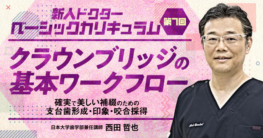 プロビジョナルレストレーションが作れるようになる講座｜歯科