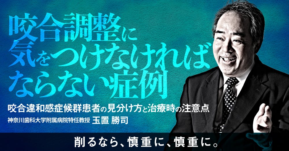 咬合調整に気をつけなければならない症例たち｜歯科オンラインセミナー