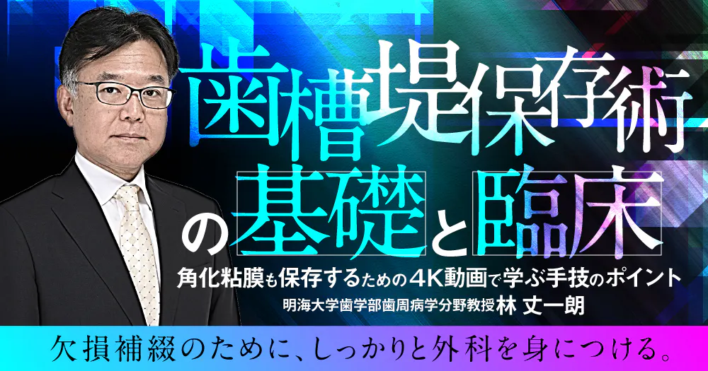 歯槽堤保存術の基礎と臨床｜歯科オンラインセミナー・録画配信は1D