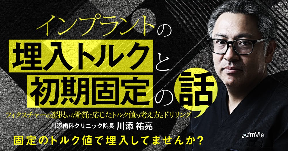 世界の常識「即時治療」を身につける｜歯科オンラインセミナー・録画