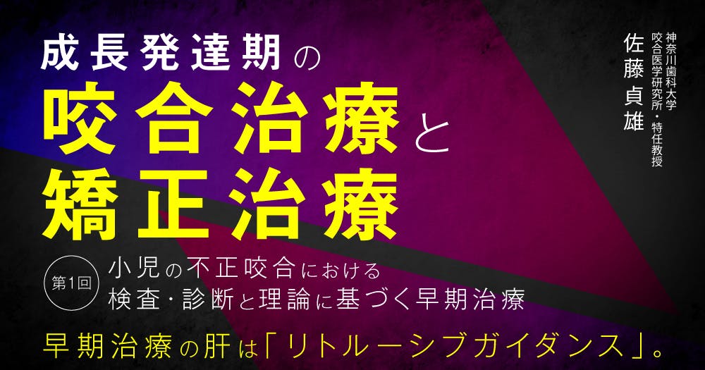 成長・発達期における不正咬合の早期治療 成長・発達期における不正咬合の早期治療 - メルカリ