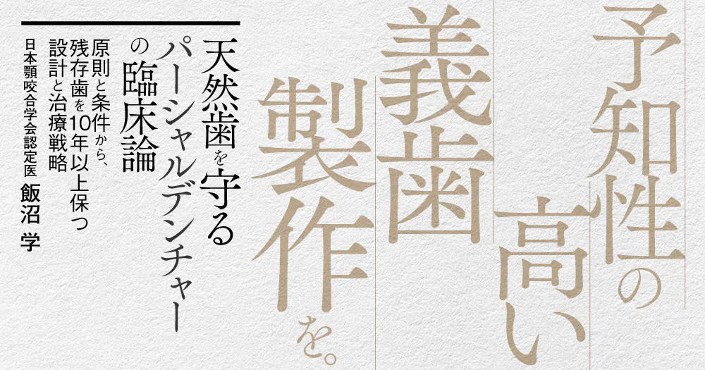 天然歯を守るパーシャルデンチャーの臨床論｜歯科オンラインセミナー