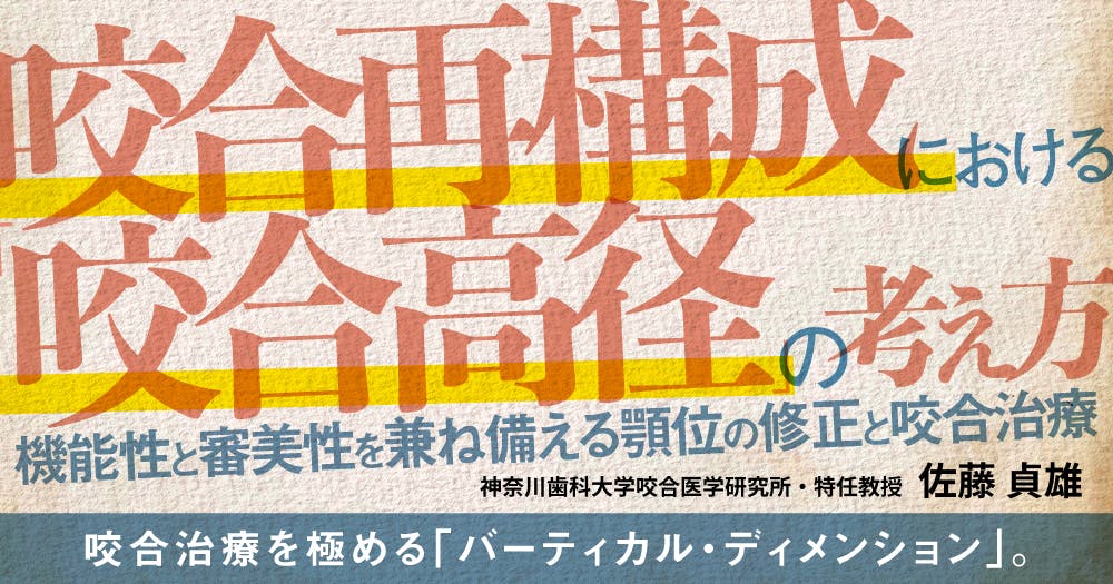 臨床家のための「シークエンシャル咬合学」｜歯科オンライン