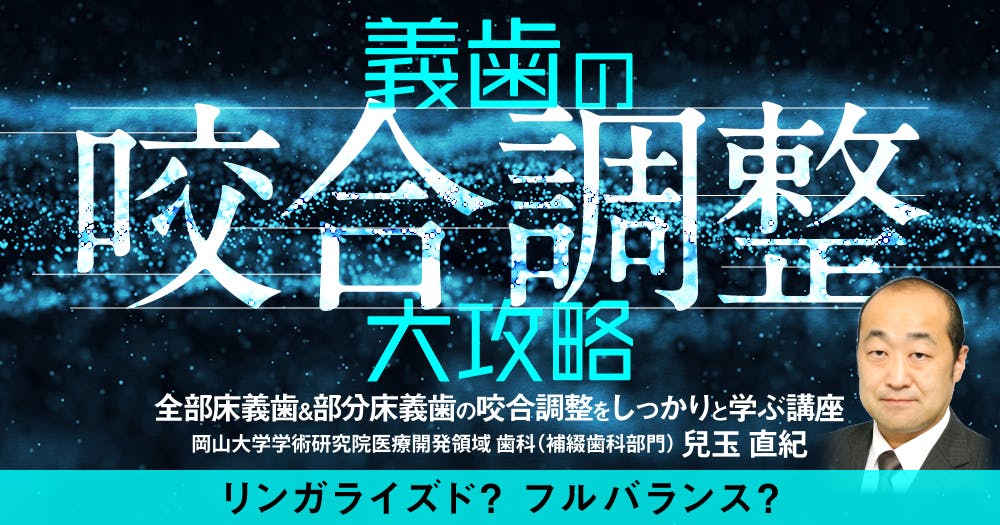 義歯の「咬合調整」大攻略｜歯科オンラインセミナー・録画配信は1D