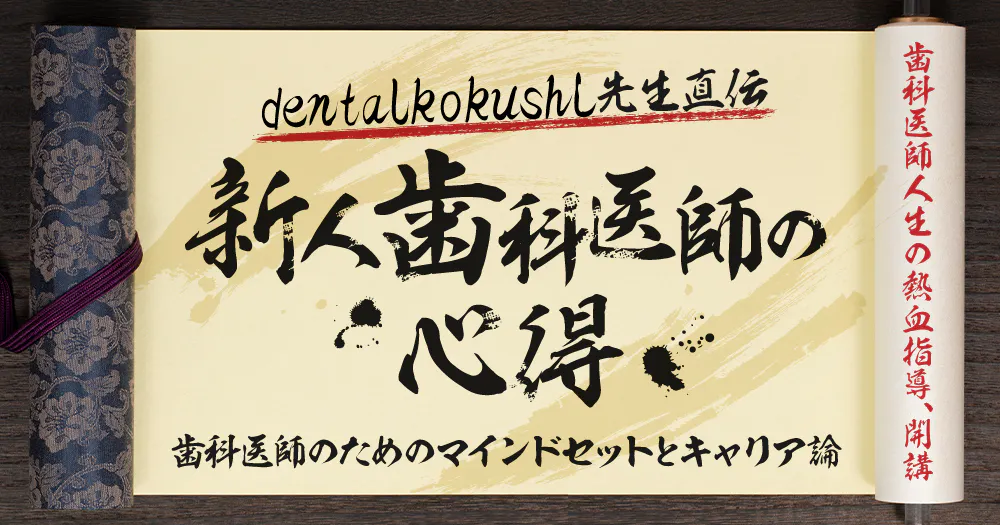 dentalkokushi先生直伝、新人歯科医師の心得｜歯科オンラインセミナー