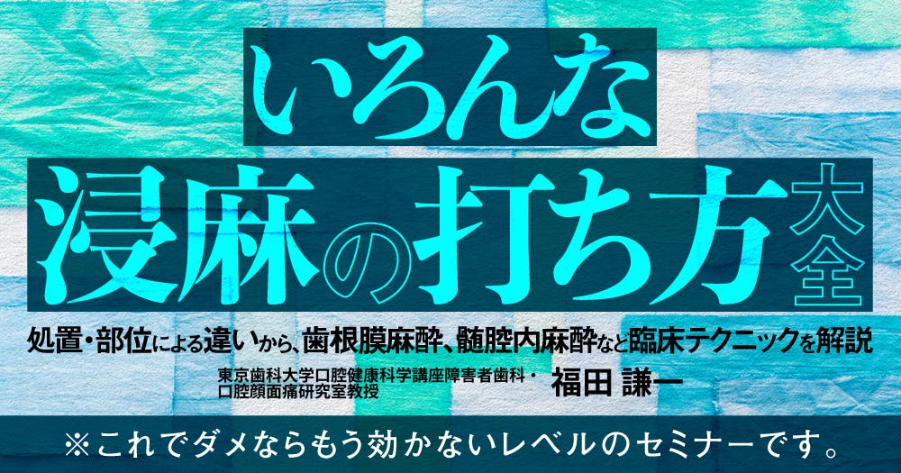 歯科治療の偶発症の多くは、局麻時に発生する｜歯科オンラインセミナー