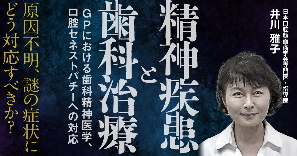 精神障害と歯科診療 精神疾患と歯科治療｜歯科オンラインセミナー・録画配信は1D