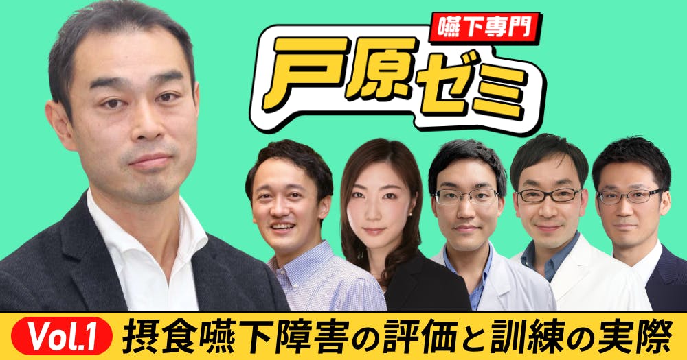 戸原ゼミ】Vol.1：摂食嚥下障害の評価と訓練の実際｜歯科