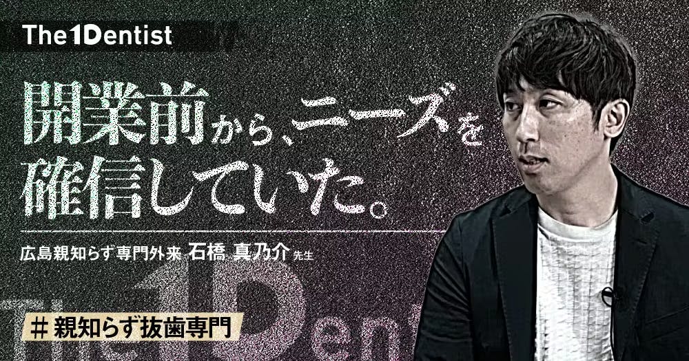 親知らず抜歯専門】あえてターゲットを絞る”ニッチ戦略”の成功法則とは
