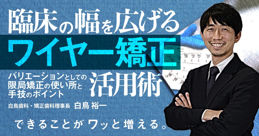 臨床の幅を広げる「ワイヤー矯正」活用術｜歯科オンラインセミナー
