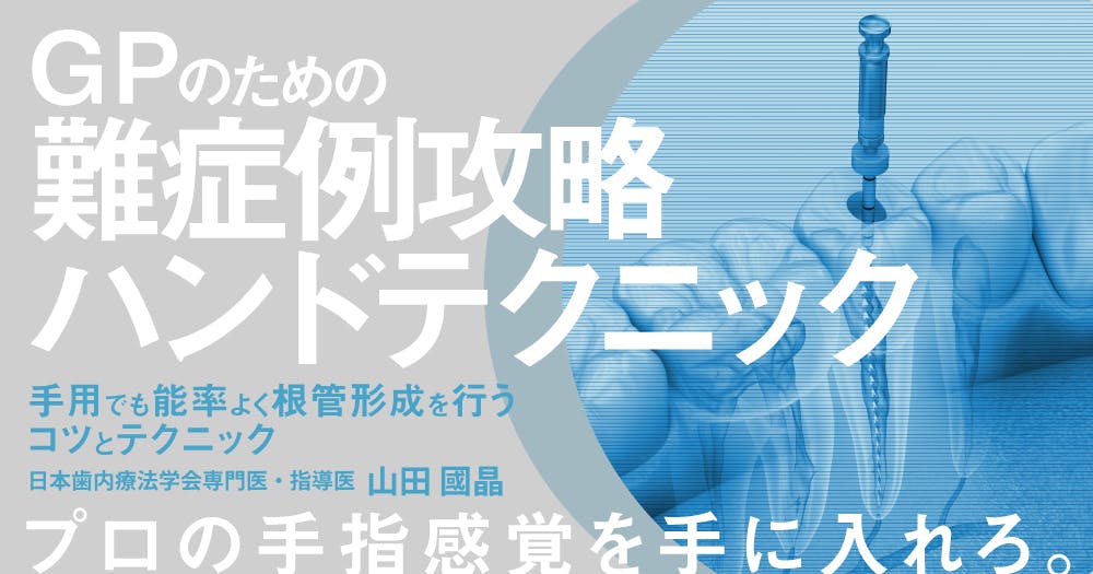 GPのための難症例攻略ハンドテクニック｜歯科オンラインセミナー・録画