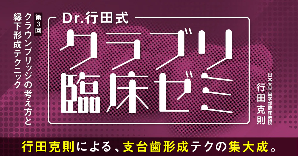 山﨑長郎先生の「ザ・支台歯形成」どのバーを選び、どう削る？｜歯科