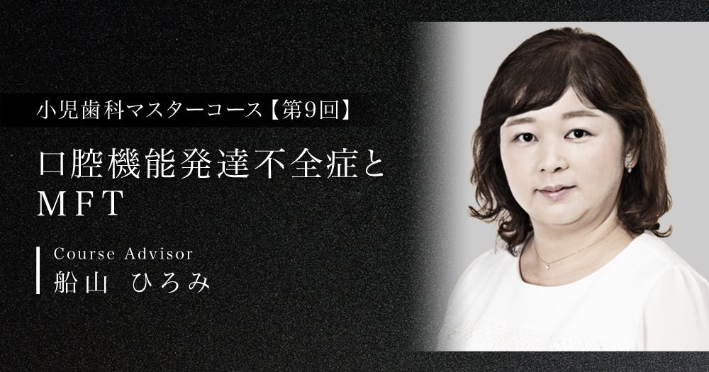 乳歯・幼若永久歯の歯内療法【小児歯科マスターコース】｜歯科