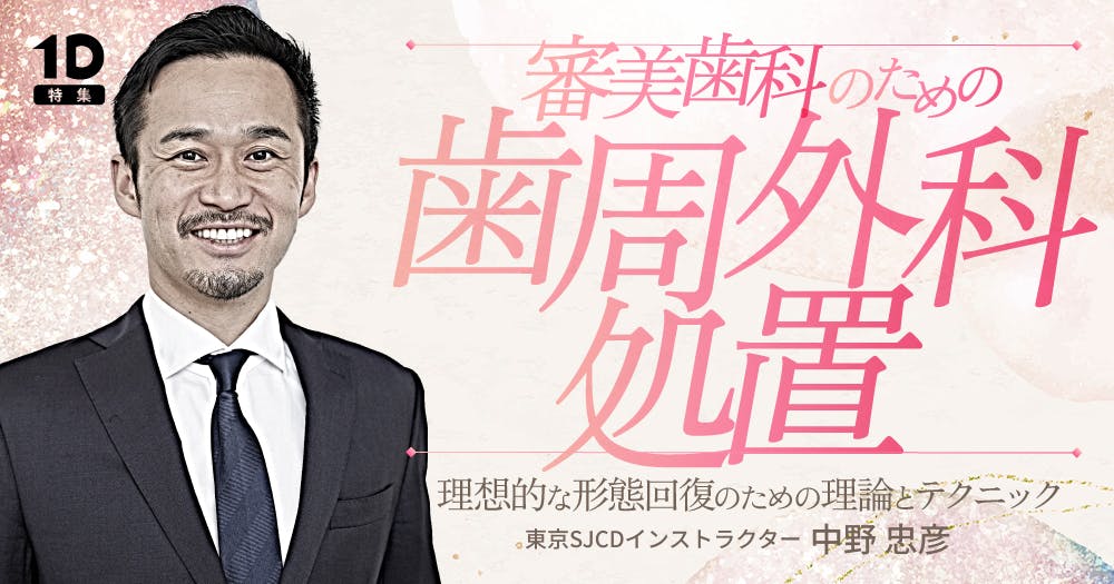 審美歯科のための歯周外科処置｜歯科オンラインセミナー・録画配信は1D