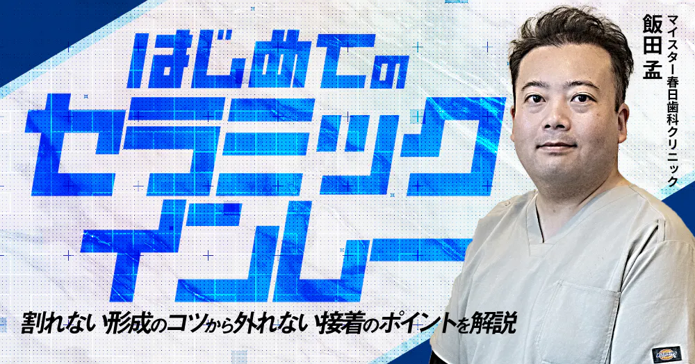 飯田 孟 先生の経歴・プロフィール・登壇セミナー・ウェビナー・勉強会
