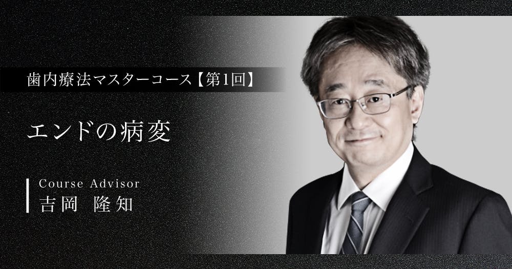 歯内療法マスターコース|歯科オンラインセミナー・録画配信は1D 歯内療法マスターコース|歯科オンラインセミナー・録画配信は1D
