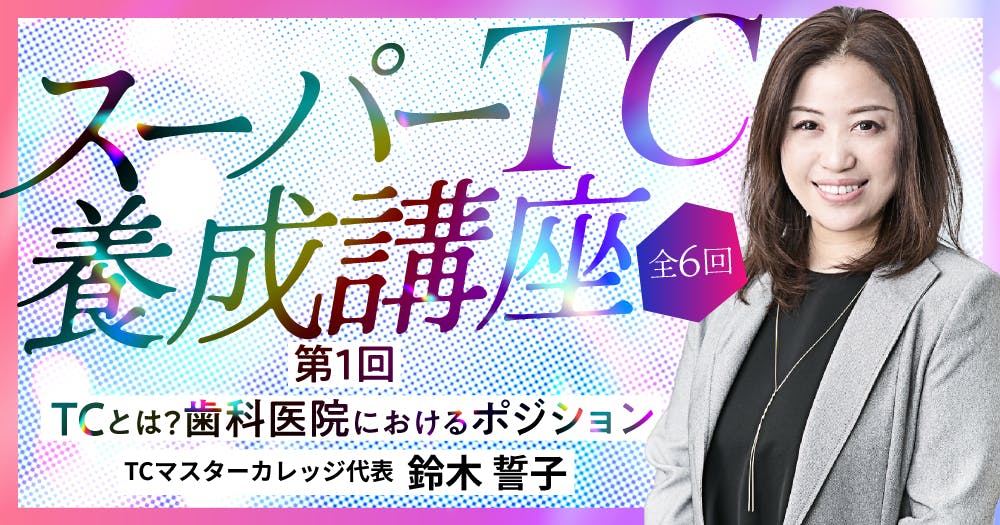スーパーTC養成講座｜歯科オンラインセミナー・録画配信は1D