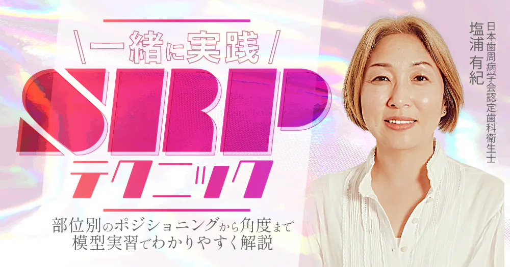 一緒に実践「SRP」テクニック｜歯科オンラインセミナー・録画配信は1D