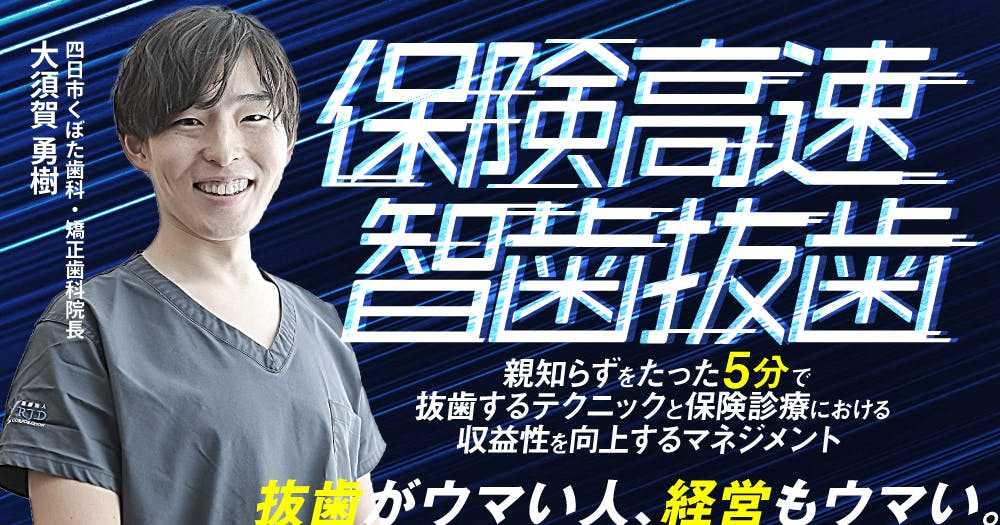 保険高速智歯抜歯｜歯科オンラインセミナー・録画配信は1D（ワンディー）
