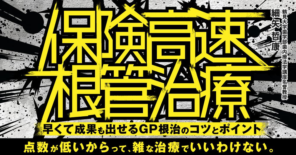 保険高速根管治療。早くて成果も出せるGP根治のコツとポイント｜歯科