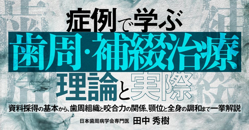 顔面形態分析を意識した包括的歯科治療｜歯科オンラインセミナー