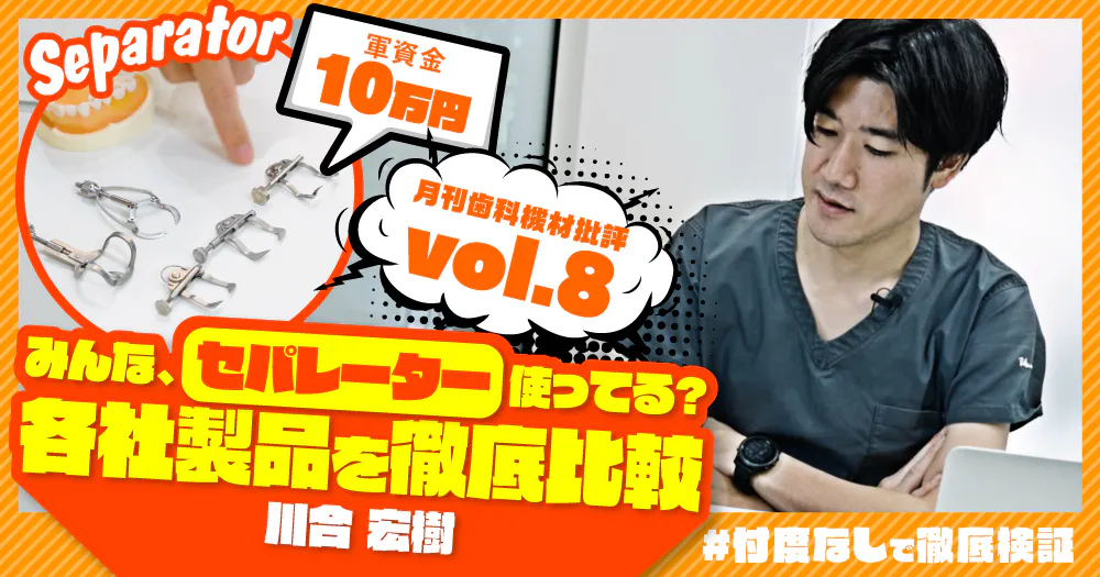 みんな、セパレーター使ってる？各社製品を徹底比較｜歯科オンライン