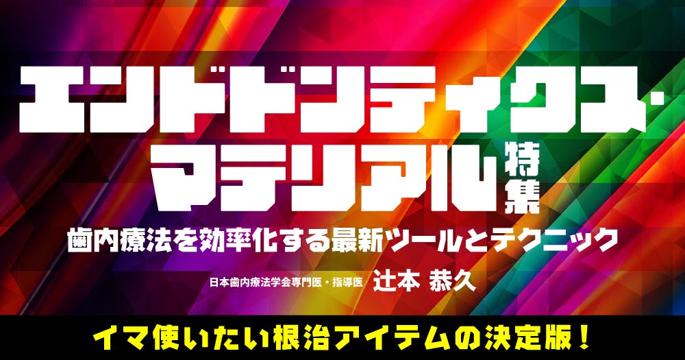 エンドドンティクス・マテリアル特集｜歯科オンラインセミナー
