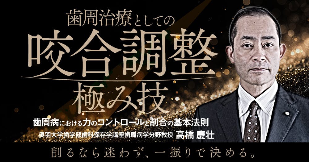 歯周治療としての「咬合調整」極み技｜歯科オンラインセミナー・録画