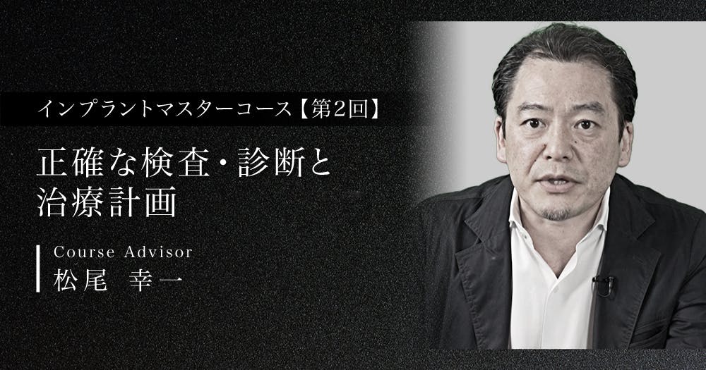 正確な検査・診断と治療計画｜歯科オンラインセミナー・録画配信は1D