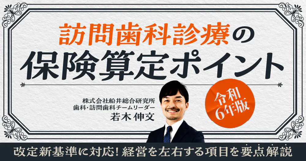 令和6年版】訪問歯科診療の保険算定ポイント｜歯科オンラインセミナー