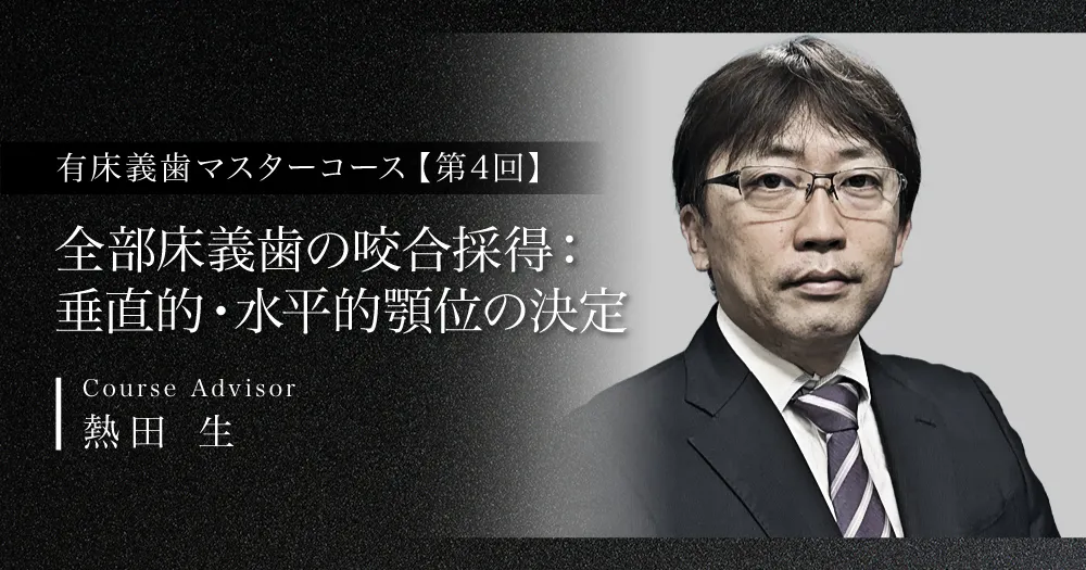 全部床義歯の咬合採得：垂直的・水平的顎位の決定【有床義歯マスター