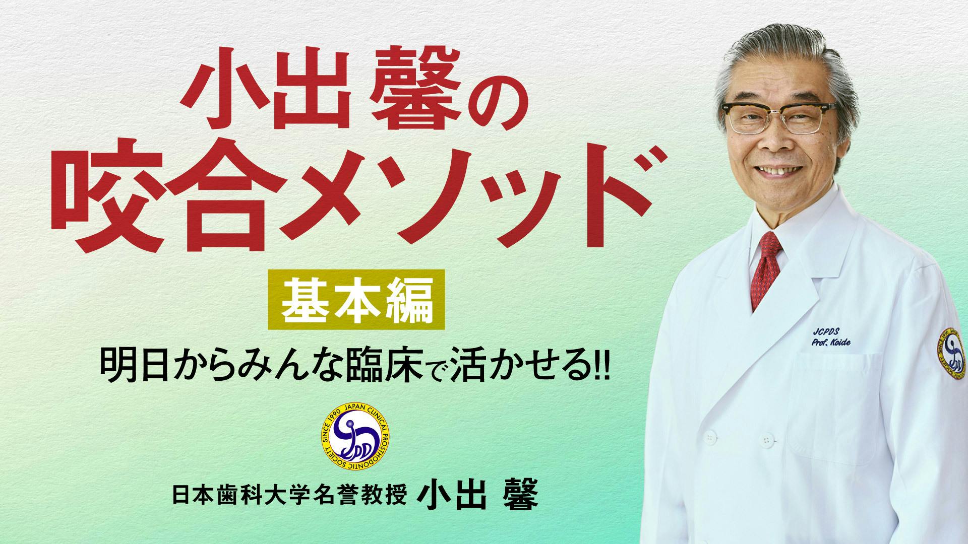 小出馨の咬合メソッド〜基本編〜｜歯科オンラインセミナー・録画
