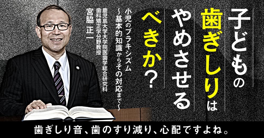 小児期から「咬合治療」をちゃんとはじめよう｜歯科オンラインセミナー