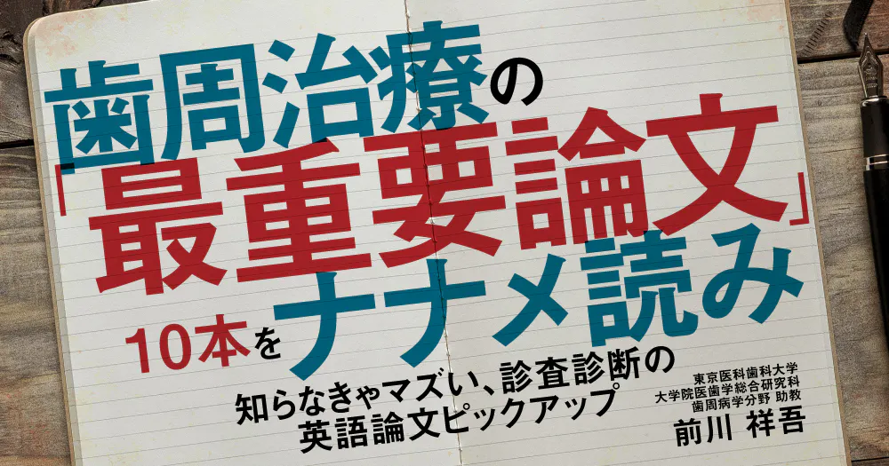 歯周治療の「最重要論文」10本をナナメ読み。診査診断の英語論文