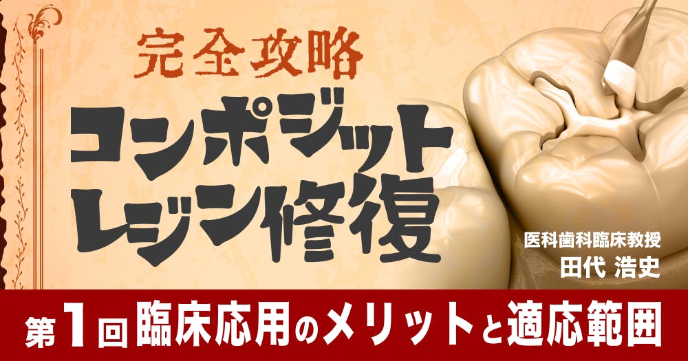 完全攻略】コンポジットレジン修復｜歯科オンラインセミナー