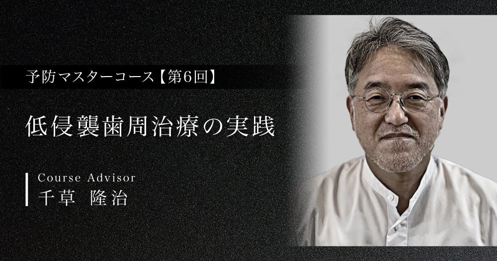 低侵襲歯周治療の実践｜歯科オンラインセミナー・録画配信は1D