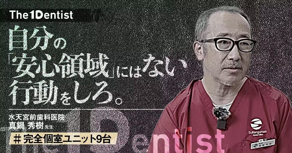 予防管理型歯科医院】保険中心でも経営が安定する”仕組み”とは？｜歯科