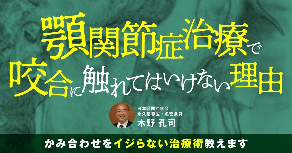 顎関節症治療で咬合に触れてはいけない理由。かみ合わせをイジらない