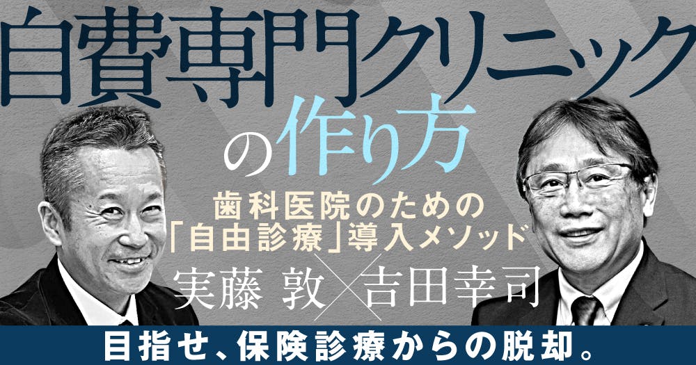 今からできる！理想の歯科医院の創り方 今からできる！理想の歯科医院の創り方 今からできる！理想の歯科