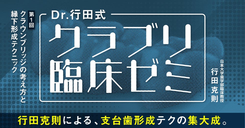 Dr.行田式「クラブリ臨床ゼミ」#1｜歯科オンラインセミナー・録画配信